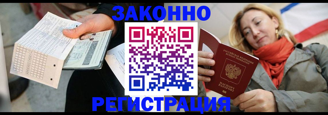временная регистрация законно в Баксане
